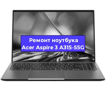 Замена разъема питания на ноутбуке Acer Aspire 3 A315-55G в Перми